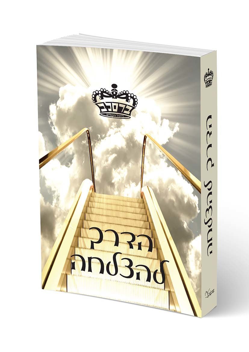 הדרך להצלחה - מוהרא"ש