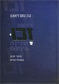 זכו - הרב נחום דיאמנט