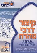 קיצור דרכי טהרה - כריכה קשה - מהדורה חדשה