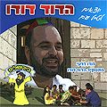 יוצאים לטייל עם הדוד דודו - דודו דרעי