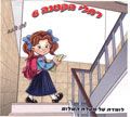 רחלי הקטנה 6 - לומדת על מעלת השלום