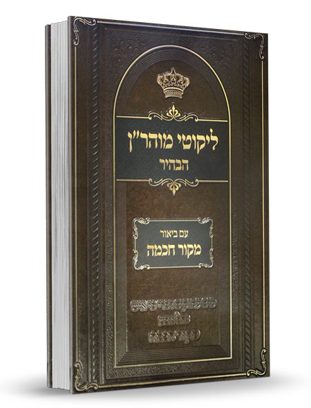 ליקוטי מוהר"ן הבהיר - חלק ב'