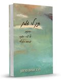 תן לי זמן - רעיונות על ציר השנה ומרחב הארץ