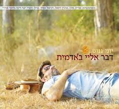 דבר אלי באדמית, יוני גנוט