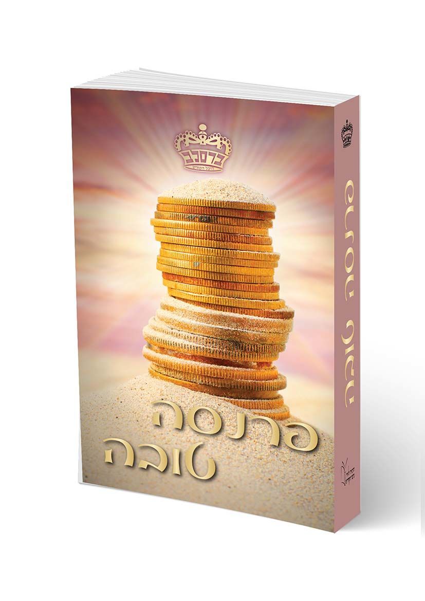 פרנסה טובה - מוהרא"ש