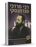 Rabbi Mordechai Pegrimansky (Hebrew)