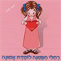 רחלי הקטנה 1 - לומדת אמונה