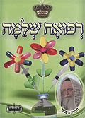חוברת - רפואה שלימה