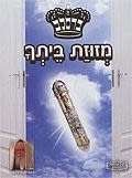 חוברת - מזוזות ביתך