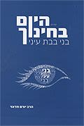 היום בחינוך ב' - בני בבת עיני