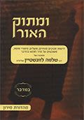 ומתוק האור - במדבר א'
