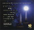 Yitsik Echel - L'kvod Chabbath Kodesh 2'
