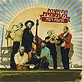 התזמורת העממית - אהבה רבה