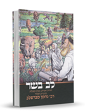 לב בשר - עצות וסגולות מר' נחמן מברסלב