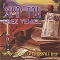 Erez Yeh'iel - Les jours de pénitence