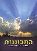 ברכון - התבוננות