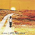 אהרון לוי - אורח נוטה ללון