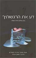 דע את הרגשותיך - הרב איתמר שוורץ