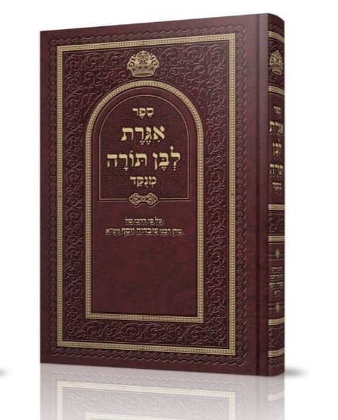 אגרת לבן תורה