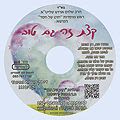 Disk #668 - Even a Little is Good (Hebrew)