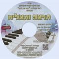 Disk #664 - Desire It and You Will Succeed (Hebrew)