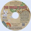 Disk #669 - Hold on to Deep Joy! (Hebrew)