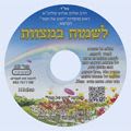 Disk #667 - Rejoice in the Mitzvot (Hebrew)