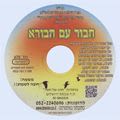 Disk #670 - Connecting with the Creator (Hebrew)