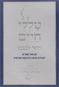 טללי חיים ויחד לבבנו