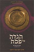 הגדה של פסח וליל הסדר - סט שני כרכים