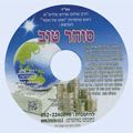 דיסק מס' 679 סוחר טוב