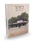 ביחד - הרב אבנר קוואס, חלק א