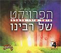 הפרויקט של רבינו - מיטב שירי ברסלב