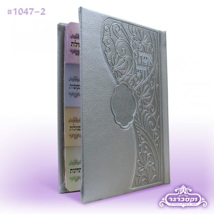 אשת חיל דמוי עור כסף