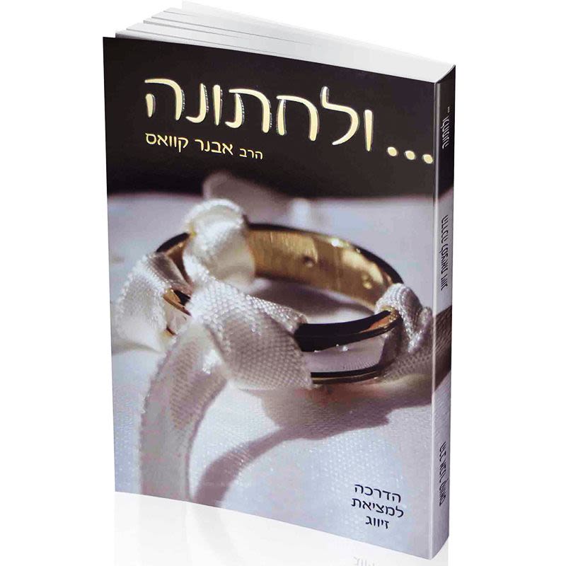ולחתונה - הרב אבנר קוואס