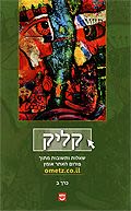 קליק - כרך ב'