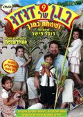 בגן של דודו - ושמחת בחגך (סוכות)