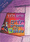 ילדים מספרים על עצמם 4 - חיים ולדר
