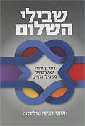 שבילי השלום