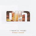 היום הוא יבוא - מנדי ג'רופי