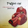 מה הקשר?