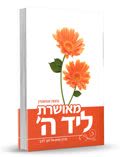 מאושרת ליד ה'