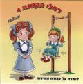 רחלי הקטנה 4 - לומדת על עבודת המידות