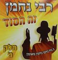 Rebbe Nachman - Ze HaSod / That's the Secret Vol.3