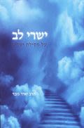 ישרי לב, על מסילת ישרים - הרב יאיר גזבר
