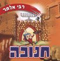 רבי אלתר - חנוכה
