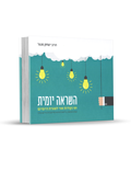השראה יומית - הרב יצחק פנגר