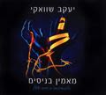 יעקב שוואקי - מאמין בניסים