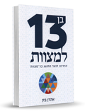 בן 13 למצוות