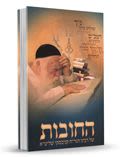 החובות, של רבינו הגר"ח קניבסקי שליט"א
